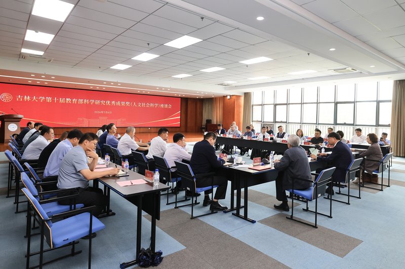 吉林大学召开第十届教...