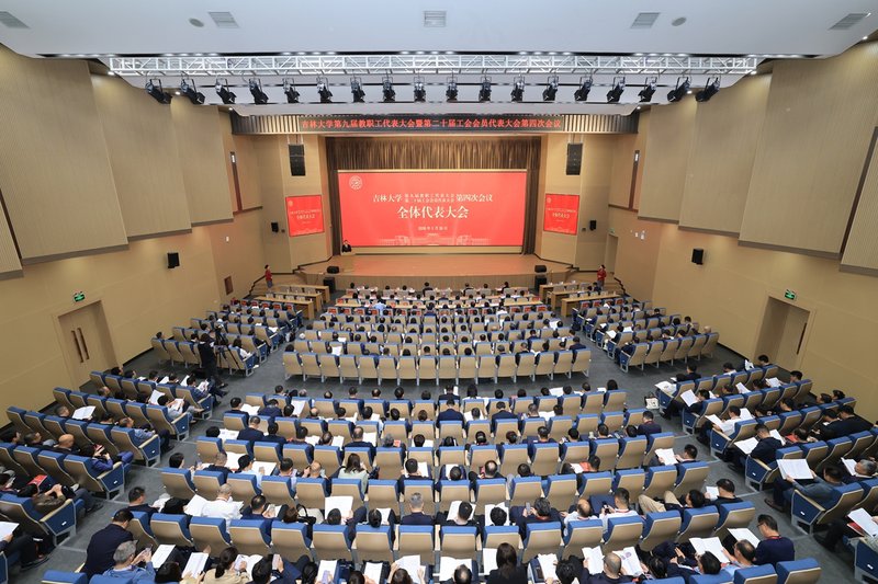 吉林大学召开第九届教...