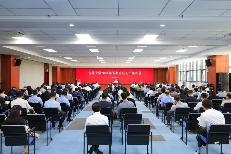 吉林大学召开2026年暑...